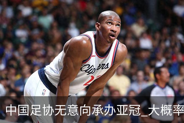 中国足协无意向承办亚冠 大概率继续在卡塔尔踢