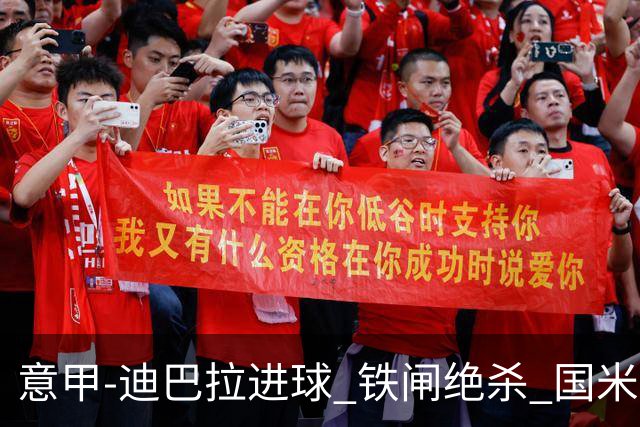 意甲-迪巴拉进球 铁闸绝杀 国米1-2惨遭罗马逆转